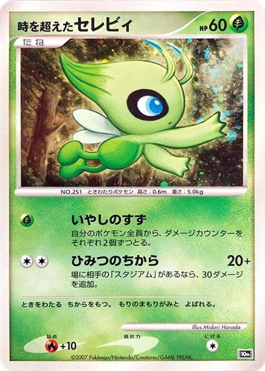 Timeless Celebi 「10TH_MOVIE_COMMEMORATION_SET No. 004」「JP」